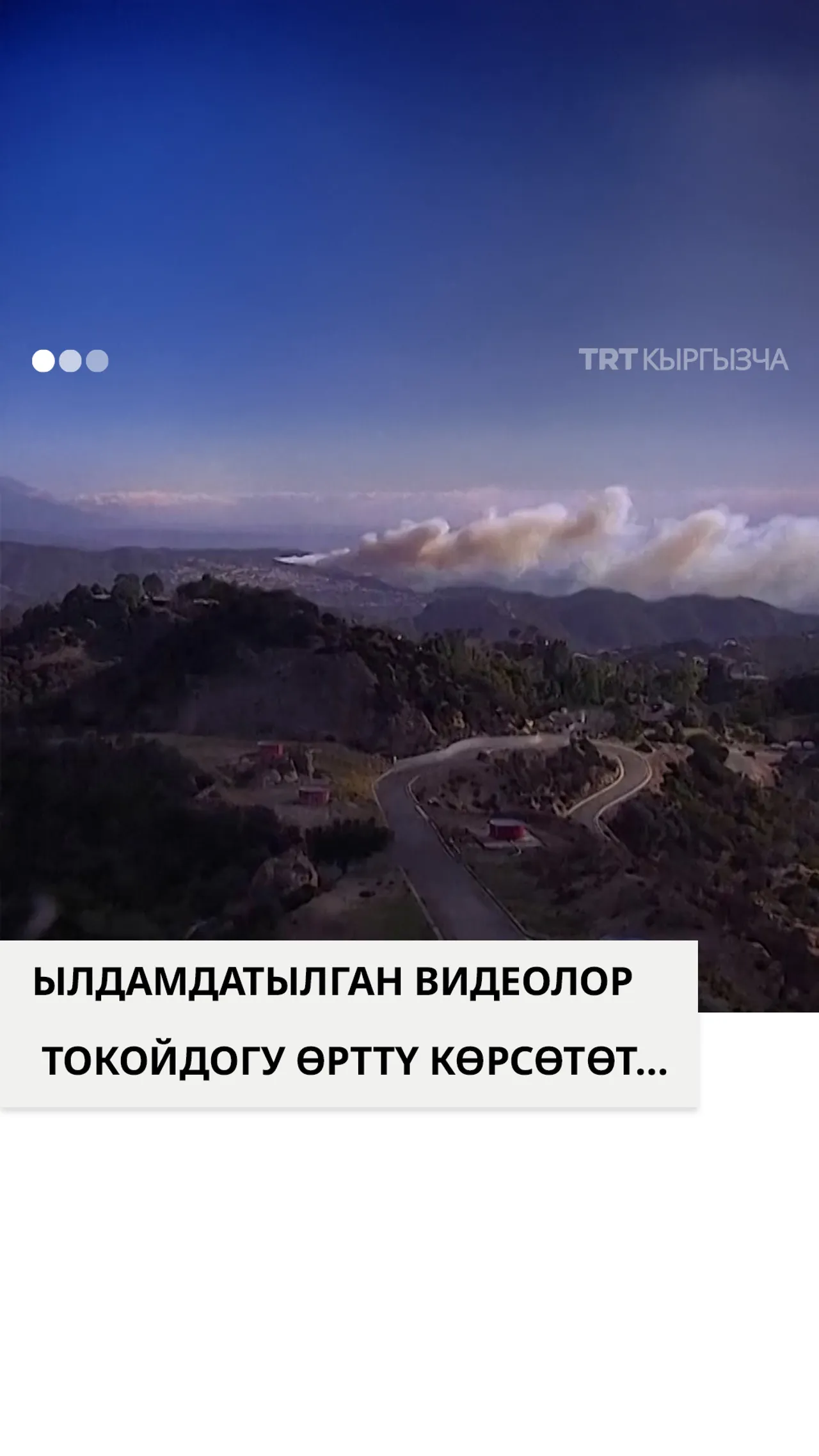 Ылдамдатылган видеолор токойдогу өрттү көрсөтөт